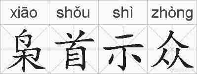 枭首示众的拼音
