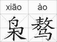 枭骜的拼音