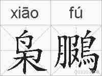 枭鵩的拼音