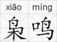 枭鸣的拼音