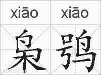 枭鸮的拼音