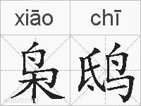 枭鸱的拼音