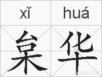 枲华的拼音