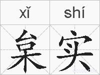 枲实的拼音
