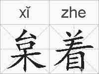 枲着的拼音