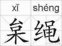 枲绳的拼音