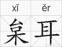 枲耳的拼音