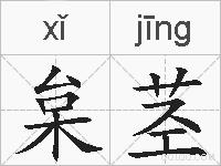 枲茎的拼音