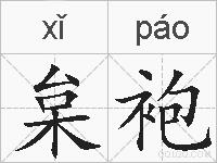 枲袍的拼音