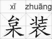 枲装的拼音