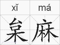 枲麻的拼音