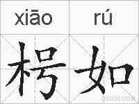 枵如的拼音