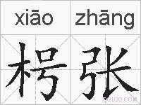 枵张的拼音
