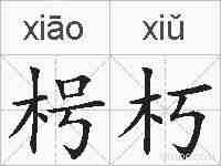 枵朽的拼音