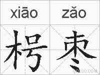枵枣的拼音