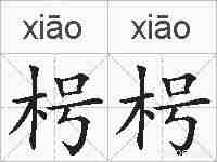 枵枵的拼音