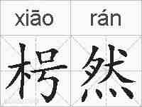 枵然的拼音
