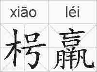 枵羸的拼音