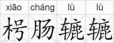 枵肠辘辘的拼音