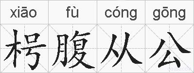 枵腹从公的拼音