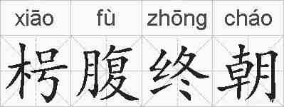 枵腹终朝的拼音