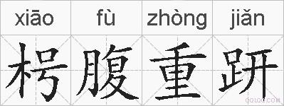 枵腹重趼的拼音