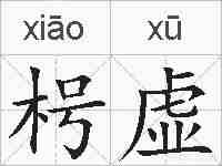 枵虚的拼音