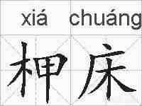 柙床的拼音
