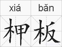 柙板的拼音