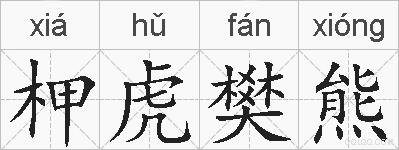柙虎樊熊的拼音
