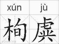 栒虡的拼音