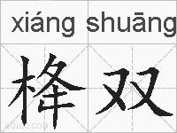 栙双的拼音