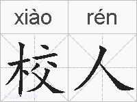 校人的拼音