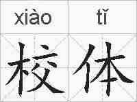 校体的拼音