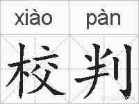 校判的拼音