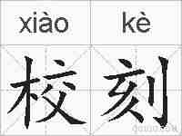 校刻的拼音