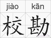 校勘的拼音