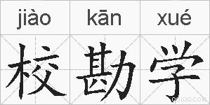 校勘学的拼音