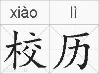 校历的拼音