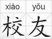 校友的拼音