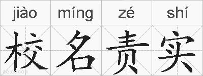 校名责实的拼音