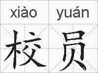 校员的拼音