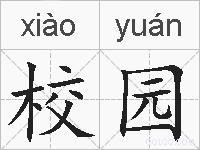 校园的拼音