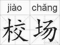 校场的拼音