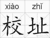 校址的拼音