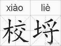 校埒的拼音