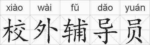 校外辅导员的拼音