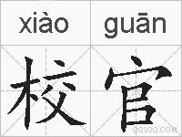 校官的拼音