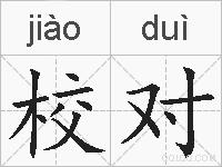 校对的拼音