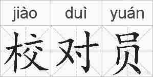 校对员的拼音